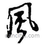 何紹基寫的草書風(fēng)