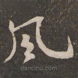 蘇軾寫(xiě)的草書(shū)風(fēng)