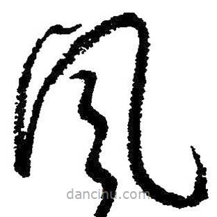 朱耷寫的草書風(fēng)