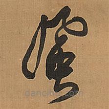 王鐸寫的草書風