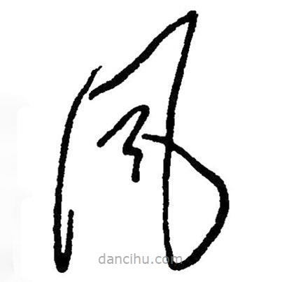 草書風(fēng)
