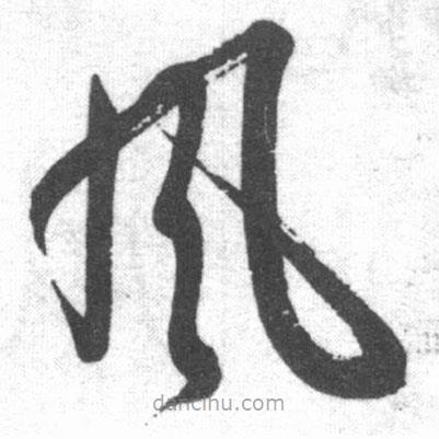 啟功寫的草書風(fēng)