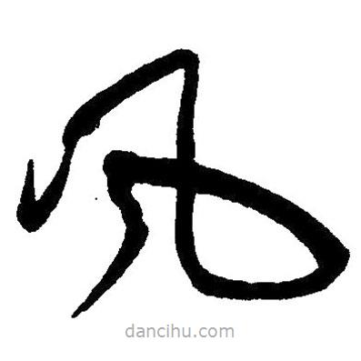 草書風(fēng)