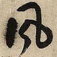 王鐸寫的草書風(fēng)