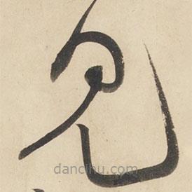 黄庭坚写的草书见