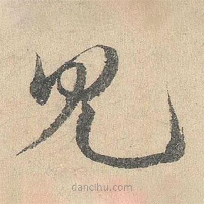 鄧文原寫的草書見