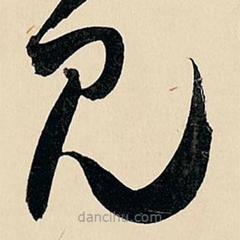 王铎写的草书见