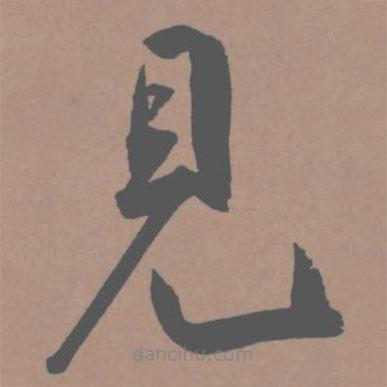 王寵寫的草書見