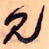 王铎写的草书见