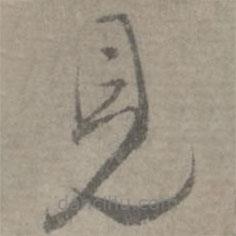 陆居仁写的草书见