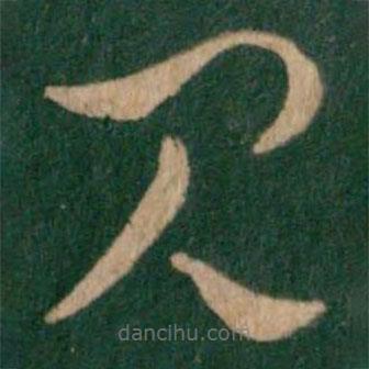 卞壸寫的草書見