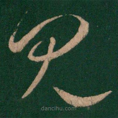 劉瑰之寫的草書見