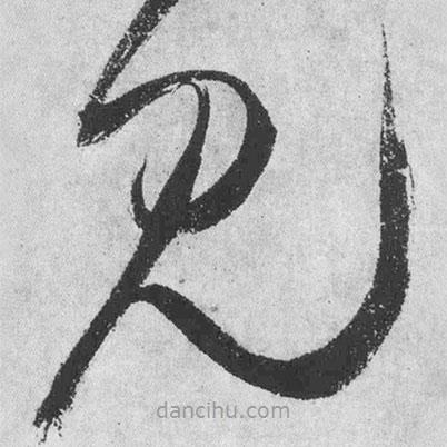 王鐸寫的草書見