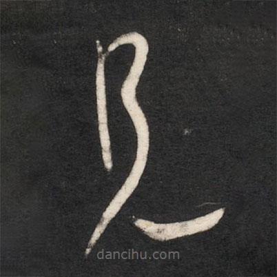 唐太宗寫的草書見