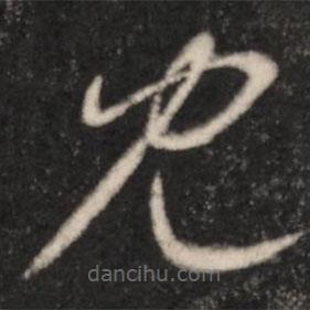 王羲之写的草书见