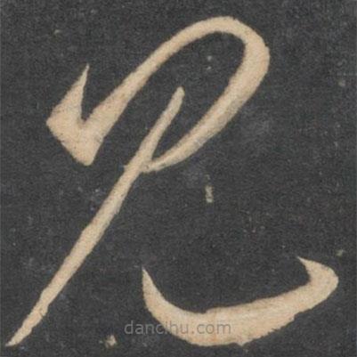 李懷琳寫的草書見