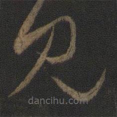 王羲之写的草书见