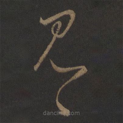 王羲之寫的草書見