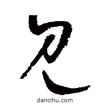 杨维桢写的草书见