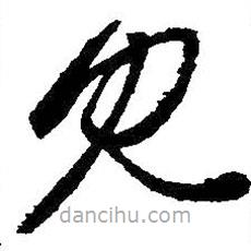 王羲之写的草书见