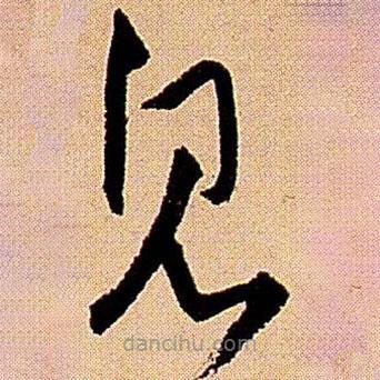 王铎写的草书见