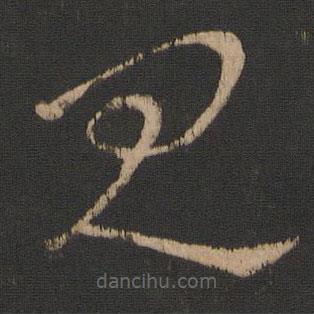 刘瑰之写的草书见