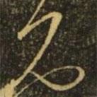 王献之写的草书见