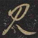 王羲之寫(xiě)的草書(shū)見(jiàn)