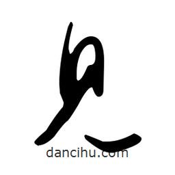 文征明寫的草書見