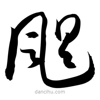 孫萬民寫的草書颶