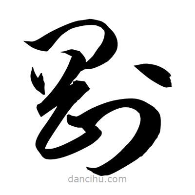 孫萬民寫的草書剛