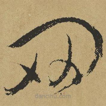傅山寫的草書網(wǎng)