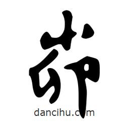 文征明寫的草書峁