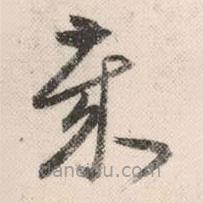 祝允明寫的草書歲