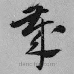 王鐸寫的草書歲