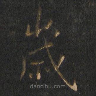 王獻(xiàn)之寫的草書歲
