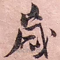 趙之謙寫的草書歲