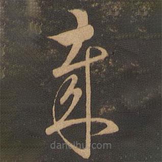 唐朝人写的草书岁