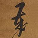 王鐸寫(xiě)的草書(shū)歲