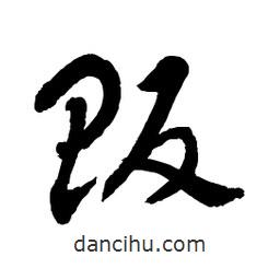 章草寫的草書販