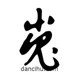 文征明寫的草書嵬