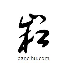 佚名寫的草書崧