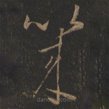 王羲之寫的草書幾