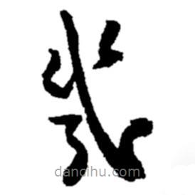 郑板桥写的草书几