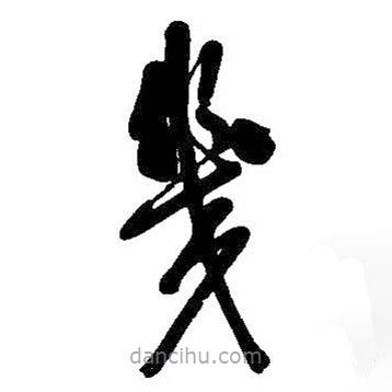 吳昌碩寫的草書幾