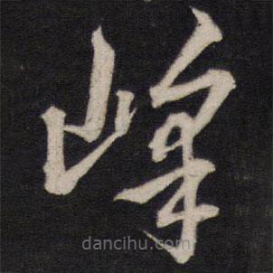 黃道周寫的草書峰