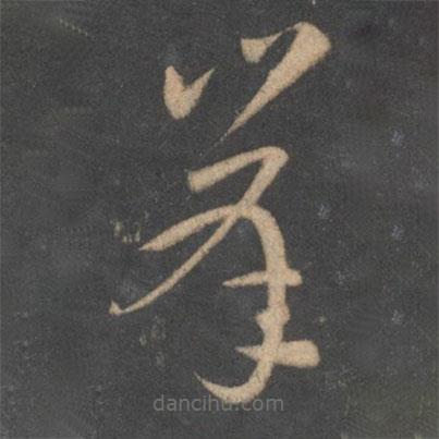 孫過庭寫的草書峰