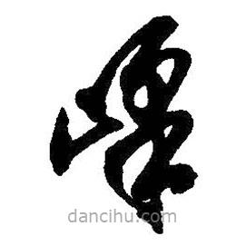 吳昌碩寫的草書峰