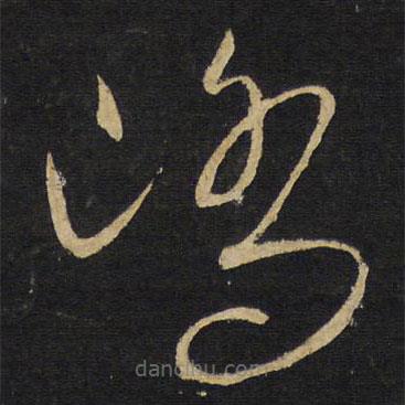 王鐸寫的草書嶠