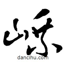 章草寫的草書嵊